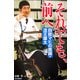 それでも、前へ―四肢マヒの医師・流王雄太 [単行本]