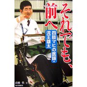 それでも、前へ―四肢マヒの医師・流王雄太 [単行本]