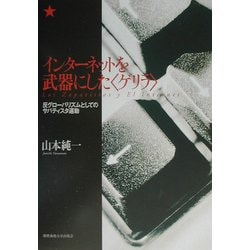 インターネットを武器にした“ゲリラ"―反グローバリズムとしてのサパティスタ運動 [単行本]