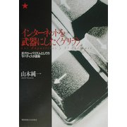 インターネットを武器にした“ゲリラ"―反グローバリズムとしてのサパティスタ運動 [単行本]