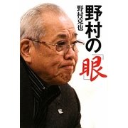野村の「眼」(ワニ文庫) [文庫]