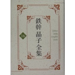 鉄幹晶子全集〈16〉人及び女として、舞ごろも、新訳紫式部日記、新訳和泉式部日記 [全集叢書]