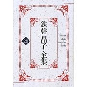鉄幹晶子全集〈28〉新新訳源氏物語第一巻・新新訳源氏物語第二巻 [全集叢書]