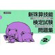 新珠算技能検定試験問題集準2級 [単行本]