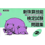 新珠算技能検定試験問題集準2級 [単行本]
