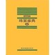 珠算事典(全) [事典辞典]