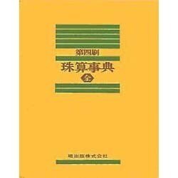 珠算事典(全) [事典辞典]