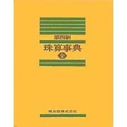 珠算事典(全) [事典辞典]