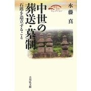 中世の葬送・墓制―石塔を造立すること(歴史文化セレクション) [全集叢書]