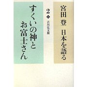 宮田登 日本を語る〈2〉すくいの神とお富士さん [全集叢書]
