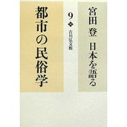 宮田登日本を語る〈9〉都市の民俗学 [全集叢書]