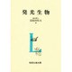 発光生物 [単行本]
