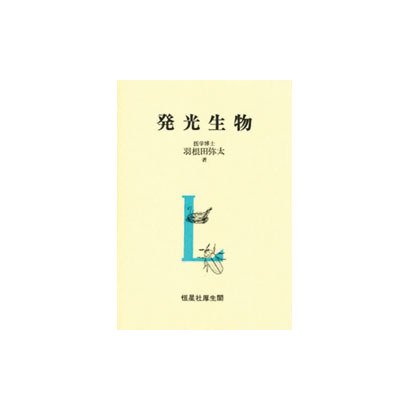 発光生物 [単行本]