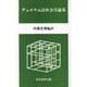 デュルケム法社会学論集 [単行本]