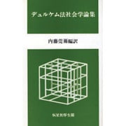 デュルケム法社会学論集 [単行本]