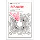 大学とは何か(叢書・ウニベルシタス) [全集叢書]