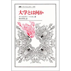 大学とは何か(叢書・ウニベルシタス) [全集叢書]