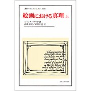 絵画における真理〈上〉(叢書・ウニベルシタス) [全集叢書]