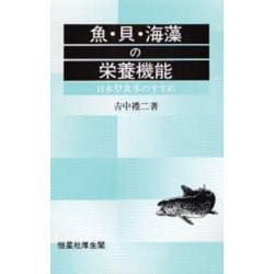 魚・貝・海藻の栄養機能―日本型食事のすすめ [単行本]