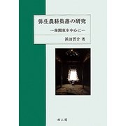 弥生農耕集落の研究―南関東を中心に [単行本]