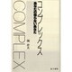 コンプレックス オンデマンド版－あなたの知らないあなた [単行本]