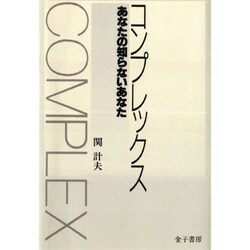 コンプレックス オンデマンド版－あなたの知らないあなた [単行本]
