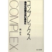 コンプレックス オンデマンド版－あなたの知らないあなた [単行本]
