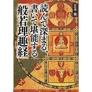 読んで深まる、書いて堪能する「般若理趣経」 [単行本]
