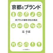 京都とブランド―京ブランド解明・学生の視点 [単行本]