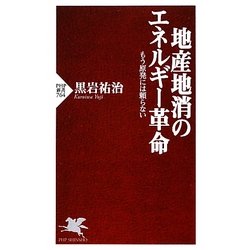 地産地消のエネルギー革命―もう原発には頼らない(PHP新書) [新書]