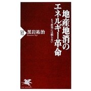 地産地消のエネルギー革命―もう原発には頼らない(PHP新書) [新書]
