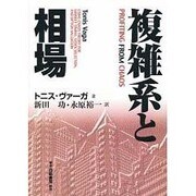 複雑系と相場 [単行本]
