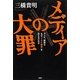メディアの大罪―テレビ、新聞はなぜ「TPP戦争」を伝えないのか [単行本]