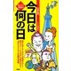 話のネタ365日 今日は何の日 五訂版 [新書]