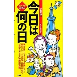 話のネタ365日 今日は何の日 五訂版 [新書]