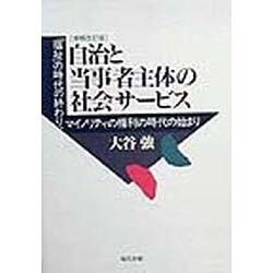自治と当事者主体の社会サービス―「福祉」の時代の終わり、マイノリティの権利の時代の始まり 増補改訂版 [単行本]
