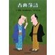 古典落語〈6〉幇間・若旦那ばなし(時代小説文庫) [文庫]