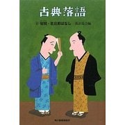 古典落語〈6〉幇間・若旦那ばなし(時代小説文庫) [文庫]