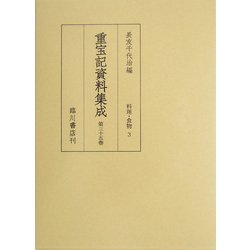 重宝記資料集成〈第35巻〉料理・食物3 [全集叢書]