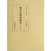 重宝記資料集成〈第35巻〉料理・食物3 [全集叢書]