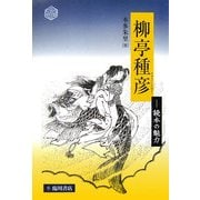 柳亭種彦―読本の魅力 [単行本]