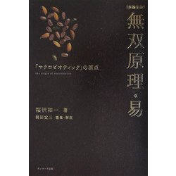 無双原理・易―「マクロビオティック」の原点 新編集版 [単行本]
