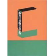 飯沢匡喜劇全集〈5〉 [全集叢書]