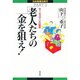 老人たちの金を狙え!―セールスマンの証言(日本無責任時代〈PART2〉) [単行本]