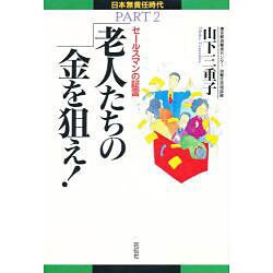 老人たちの金を狙え!―セールスマンの証言(日本無責任時代〈PART2〉) [単行本]