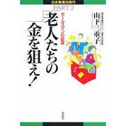 老人たちの金を狙え!―セールスマンの証言(日本無責任時代〈PART2〉) [単行本]