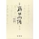 ☆定本☆ 野口雨情 8-童謡論 民謡論 [全集叢書]