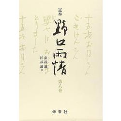 ☆定本☆ 野口雨情 8-童謡論 民謡論 [全集叢書]