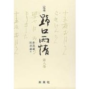 ☆定本☆ 野口雨情 8-童謡論 民謡論 [全集叢書]
