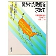 開かれた政府を求めて―米国情報自由法(FOIA)は生きている [単行本]